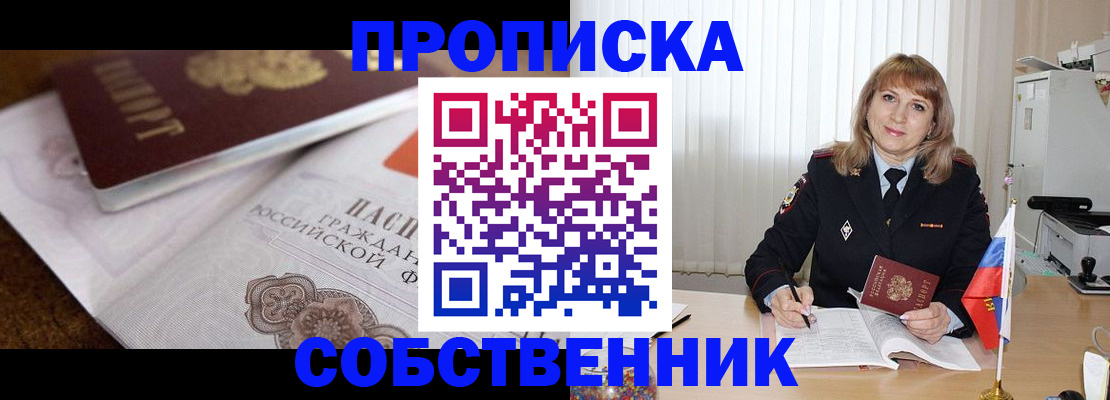 прописка в Егорьевске